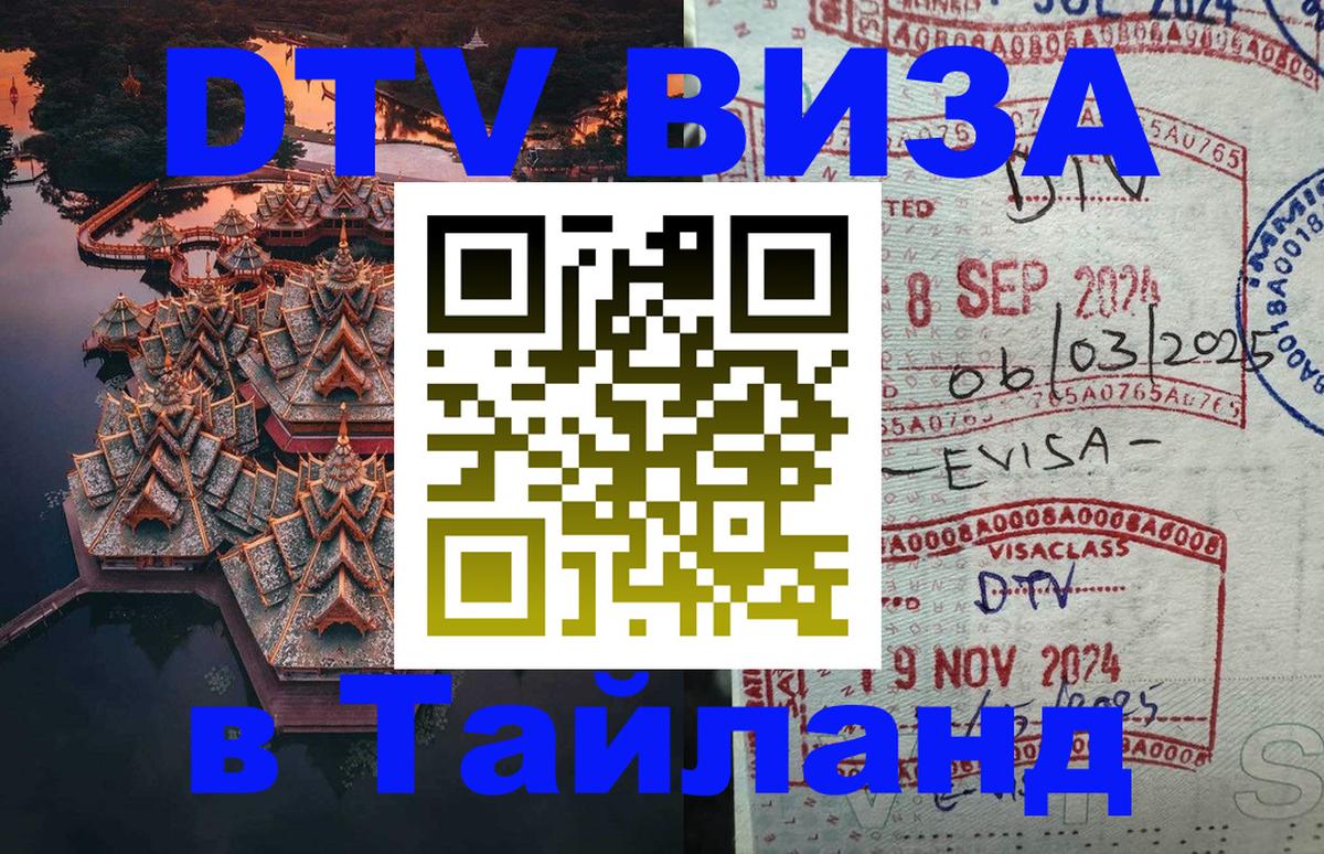 Стоимость и условия DTV визы — оформление в Таиланд под ключ - 
