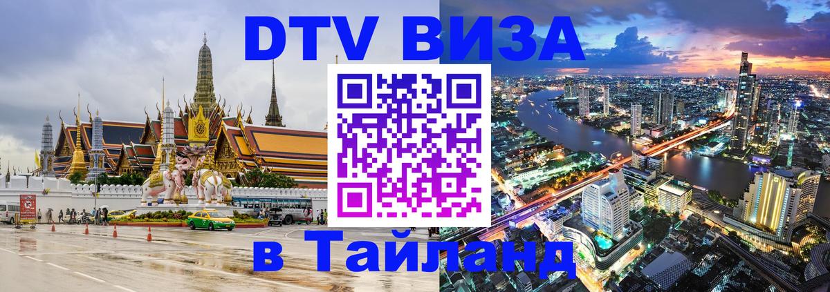 DTV Visa Тайланд купить 
