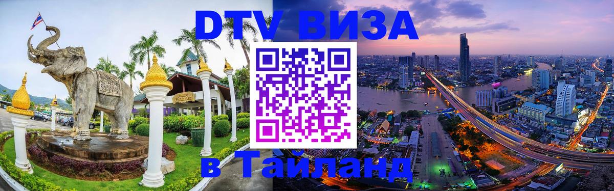 DTV (ДТВ) visa Таиланд 